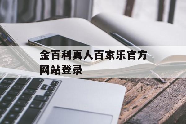 金百利真人百家乐官方网站登录