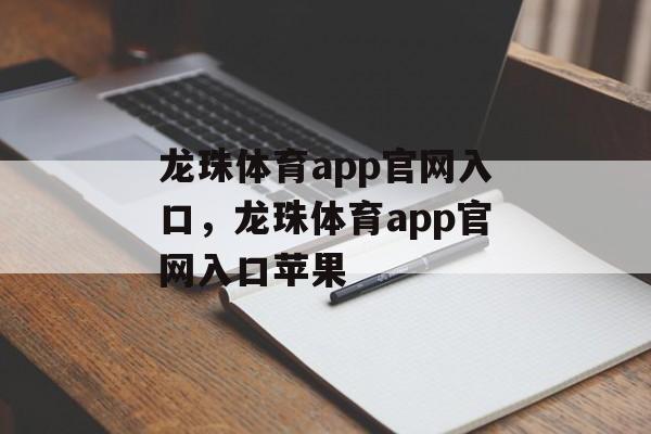 龙珠体育app官网入口，龙珠体育app官网入口苹果