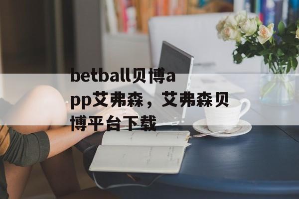 betball贝博app艾弗森，艾弗森贝博平台下载