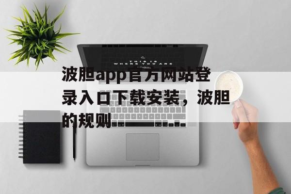 波胆app官方网站登录入口下载安装，波胆的规则