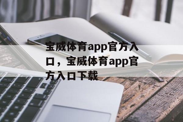 宝威体育app官方入口，宝威体育app官方入口下载